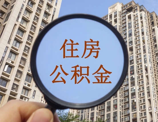 仁怀为啥不建议办理公积金对冲（仁怀公积金对冲怎么不是全额扣款）