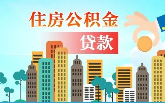 仁怀婚后公积金付首付怎么算（仁怀婚后公积金贷款买房属于夫妻共同财产吗）